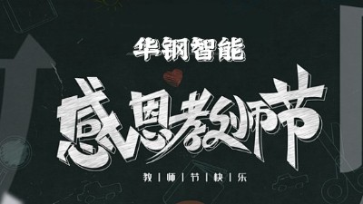 教师节快乐 | 谢谢您，为我「指点」人生的高度！