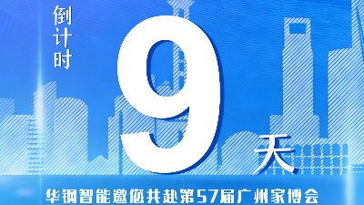 倒计时9天！8.1A18展位即将揭开神秘面纱
