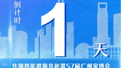 倒计时1天｜华钢智能赴约第57届广州家博会，共启智慧办公新征程