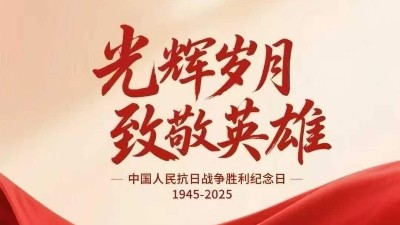 铭记历史，共创未来：我司组织观看抗战胜利80周年阅兵直播，激发爱国情怀与企业发展新动力