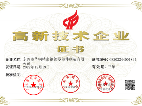 华钢智驱-高新技术企业证书