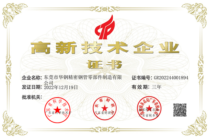 华钢智驱-高新技术企业证书