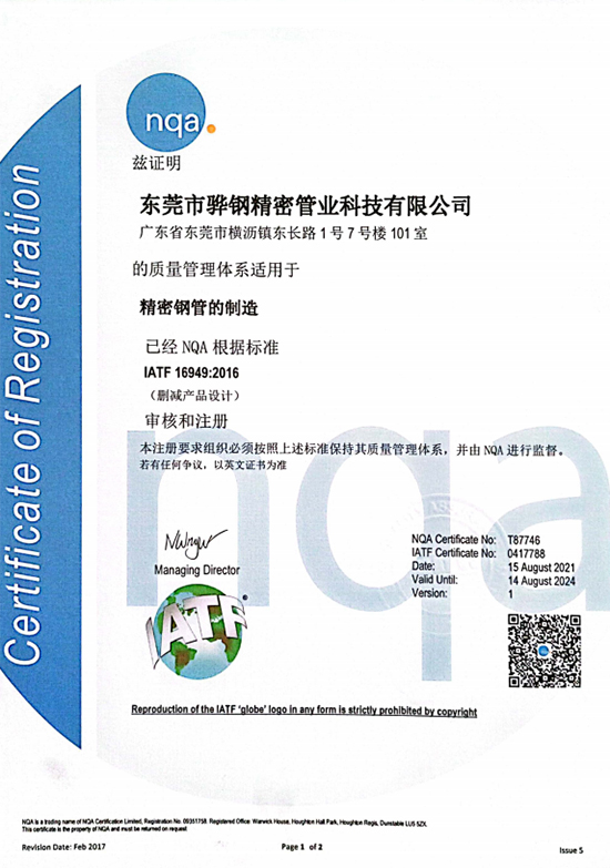 华钢智驱-NQA证书