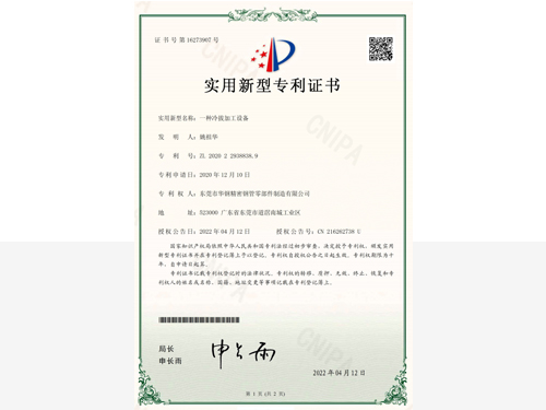 华钢智驱-一种冷拔加工设备专利证书