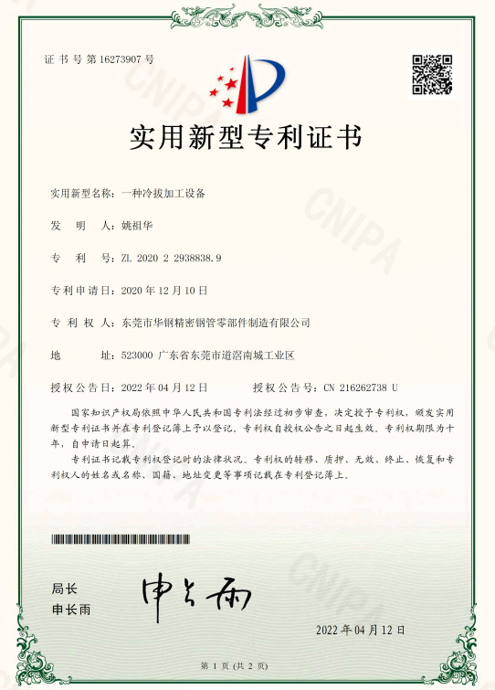 华钢智驱-一种冷拔加工设备专利证书