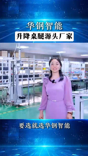 华钢智能  升降桌腿源头厂家