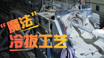 揭秘让高端制造“脱胎换骨”的冷拔工艺