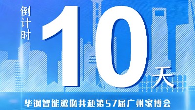 倒计时10天！华钢智能8.1A18展位，期待与您的相见